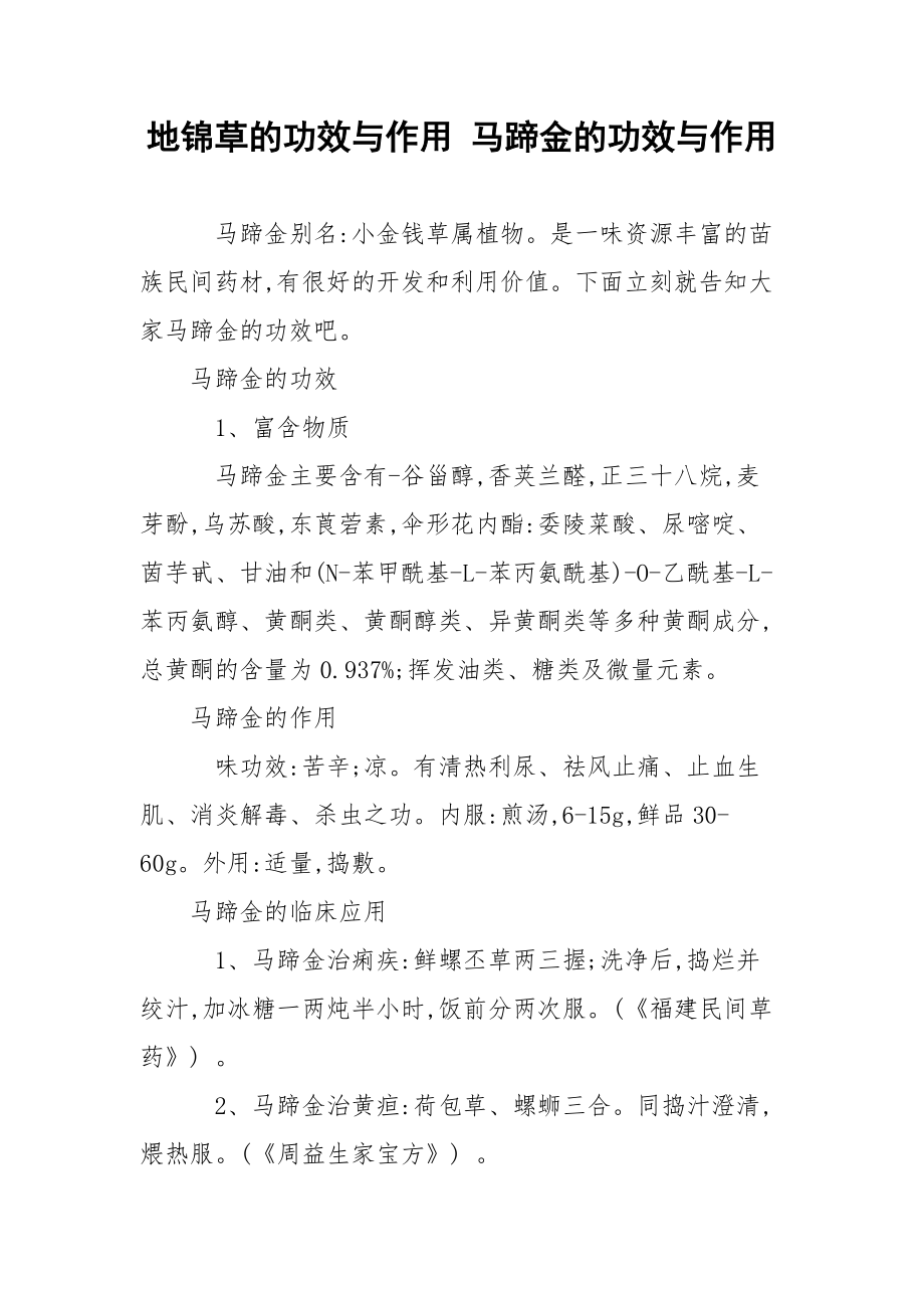 地锦草的功效与作用 马蹄金的功效与作用.docx_第1页