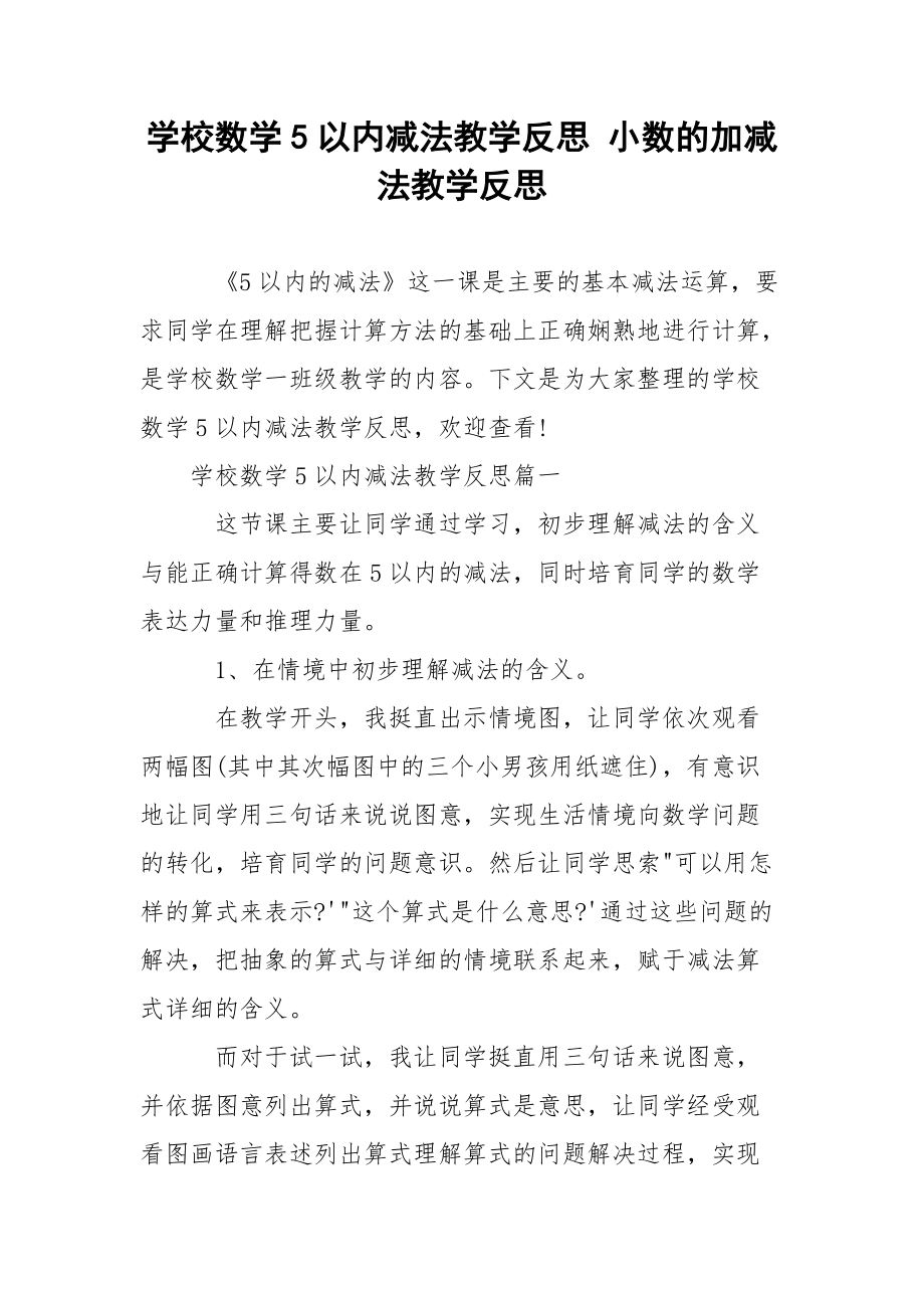 学校数学5以内减法教学反思 小数的加减法教学反思.docx_第1页