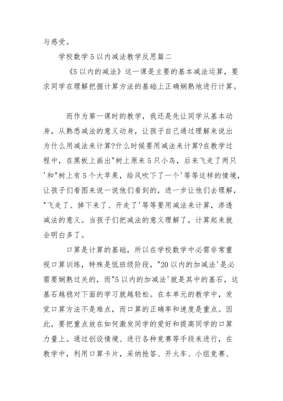 学校数学5以内减法教学反思 小数的加减法教学反思.docx_第3页