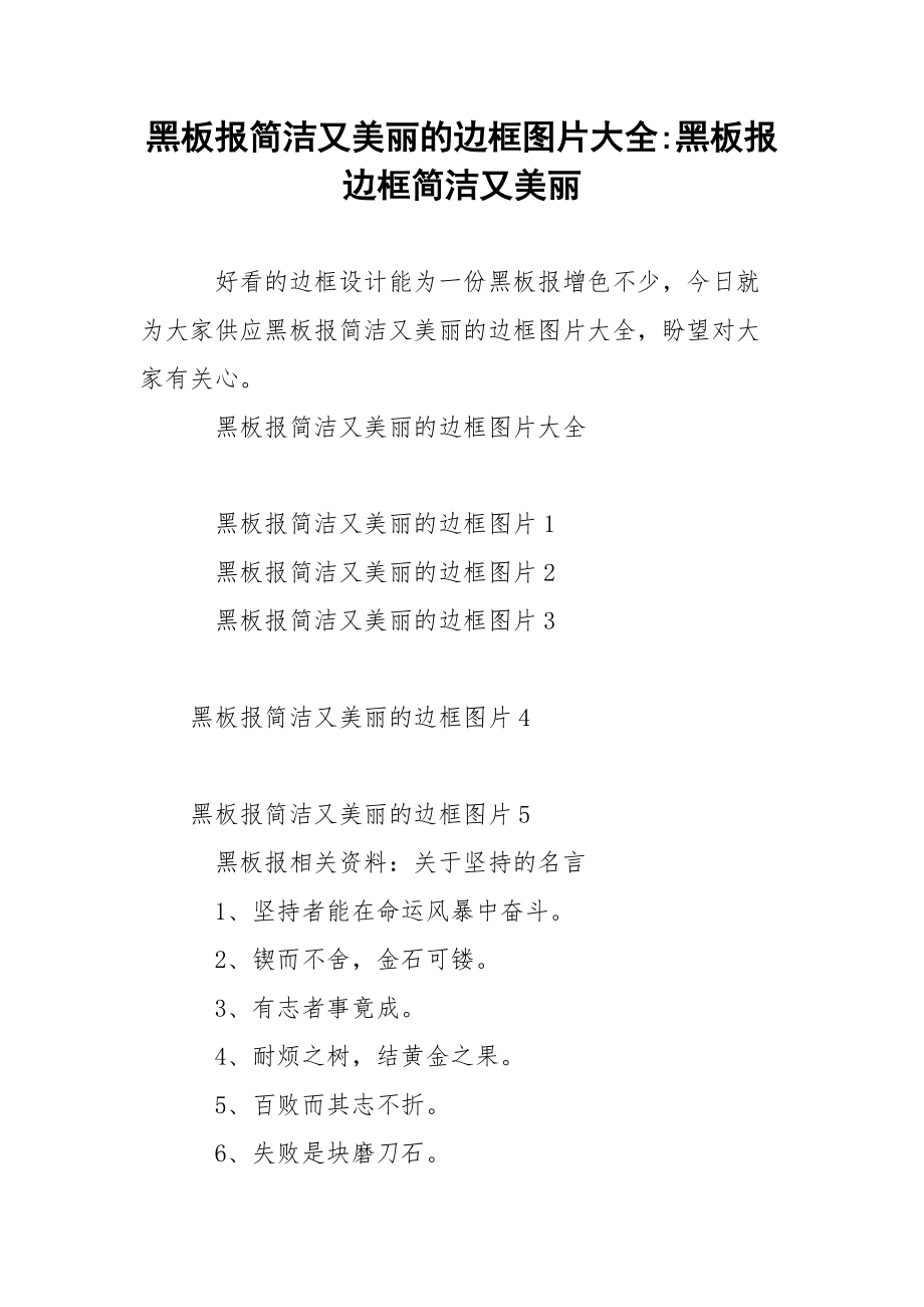 黑板报简洁又美丽的边框图片大全-黑板报边框简洁又美丽.docx_第1页