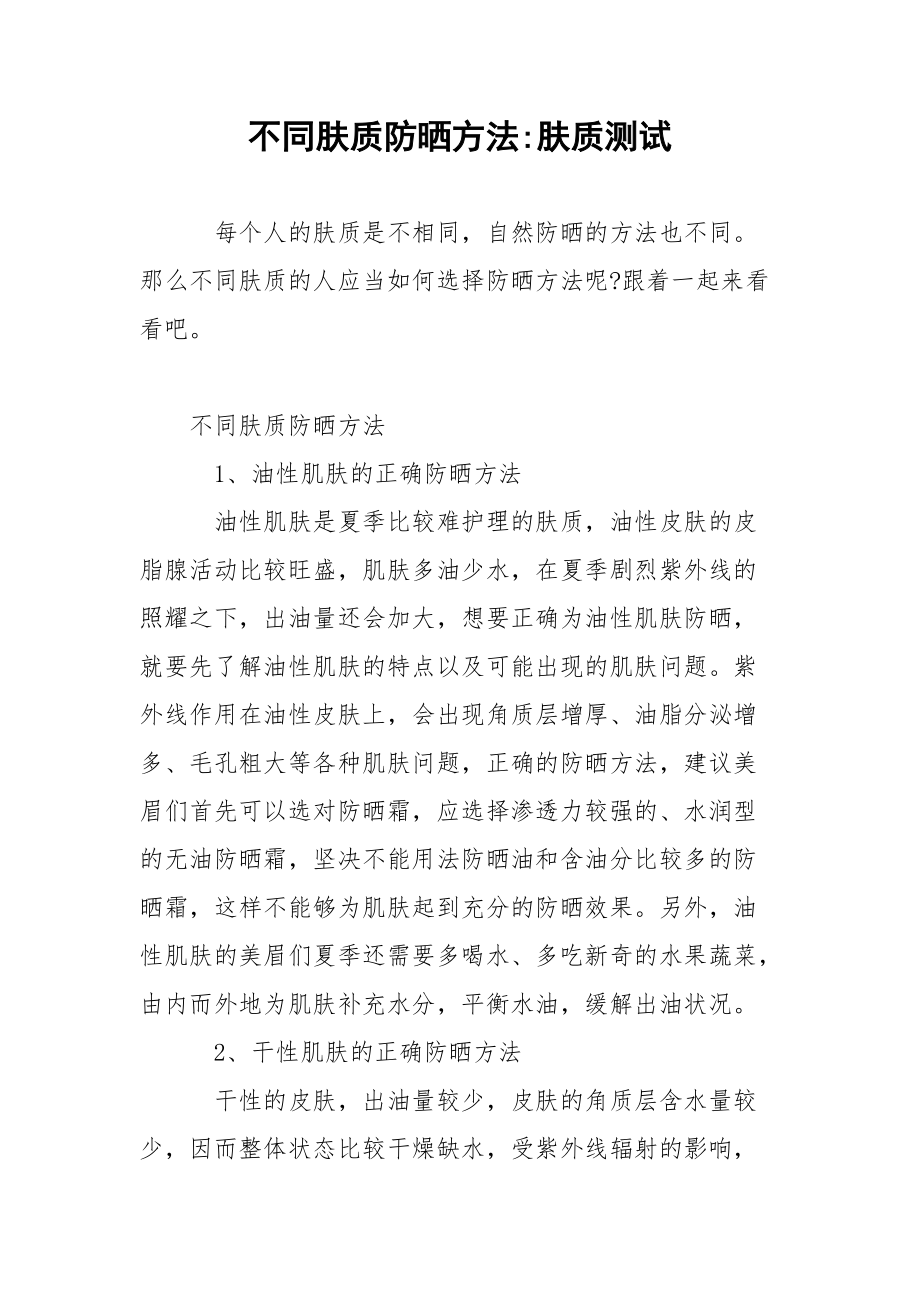 不同肤质防晒方法-肤质测试.docx_第1页