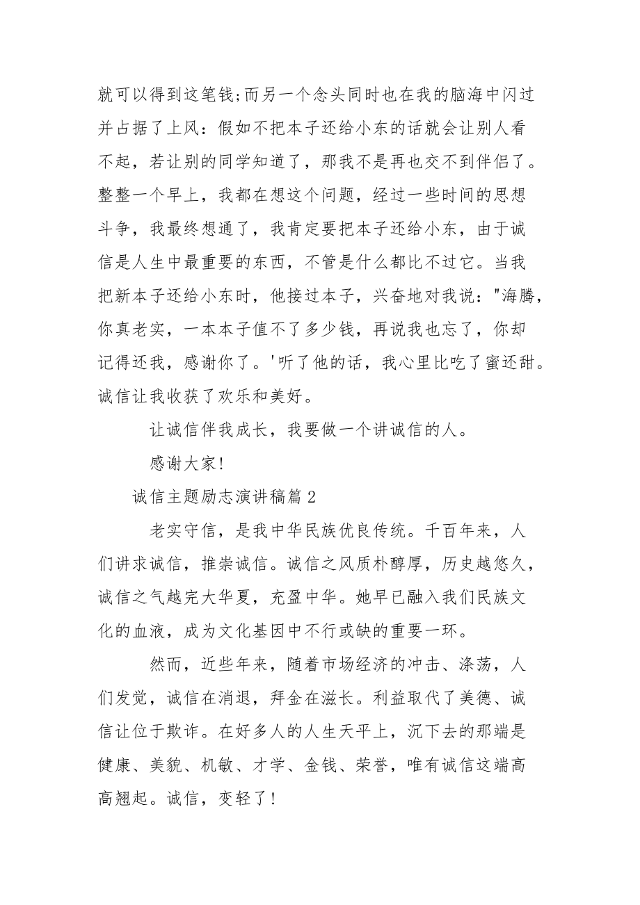 以诚信为主题的演讲稿【诚信主题励志演讲稿】.docx_第2页