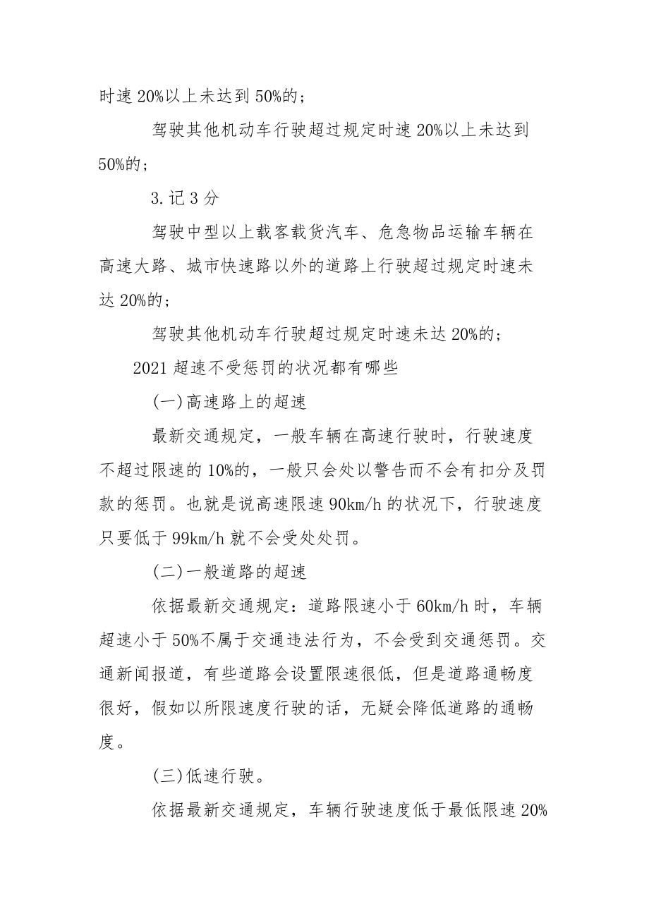 交通法规新规定2021_2021新交通法规超速惩罚细则.docx_第2页