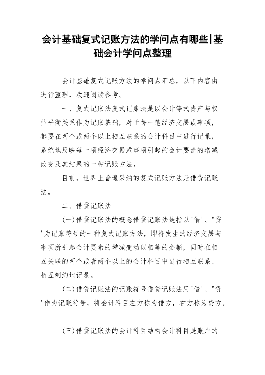 会计基础复式记账方法的学问点有哪些-基础会计学问点整理.docx_第1页