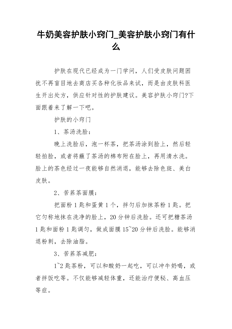 牛奶美容护肤小窍门_美容护肤小窍门有什么.docx_第1页