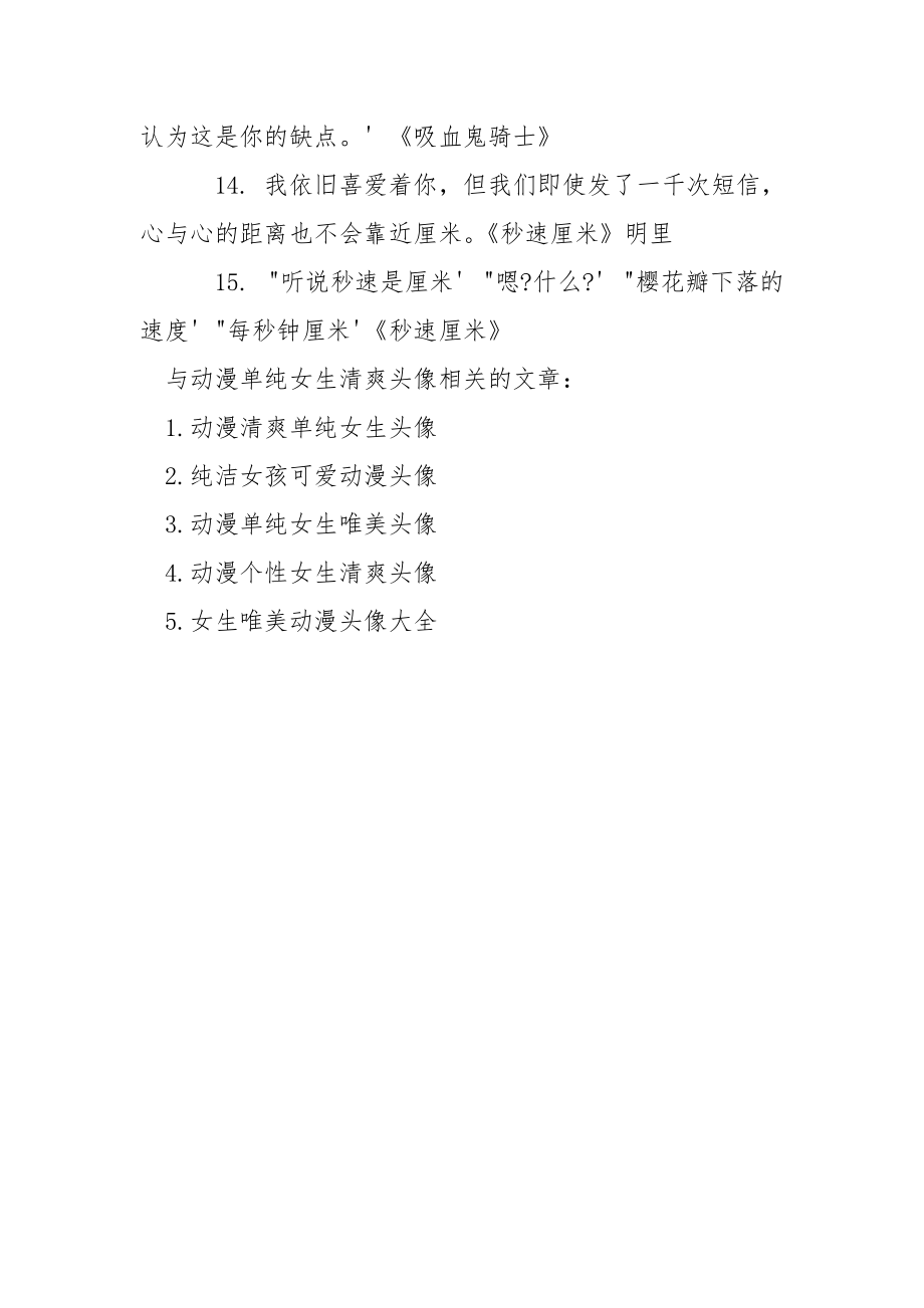 动漫单纯女生清爽qq头像_qq头像女生动漫小清爽.docx_第3页