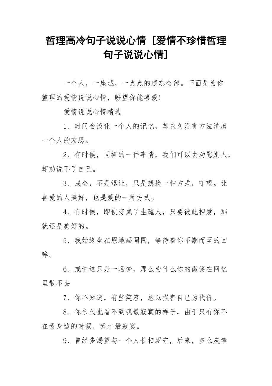 哲理高冷句子说说心情 [爱情不珍惜哲理句子说说心情] .docx_第1页