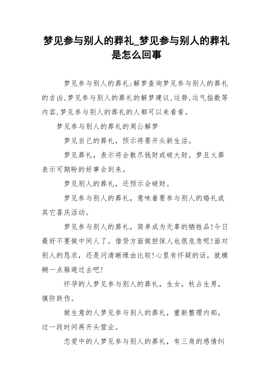 梦见参与别人的葬礼_梦见参与别人的葬礼是怎么回事.docx_第1页