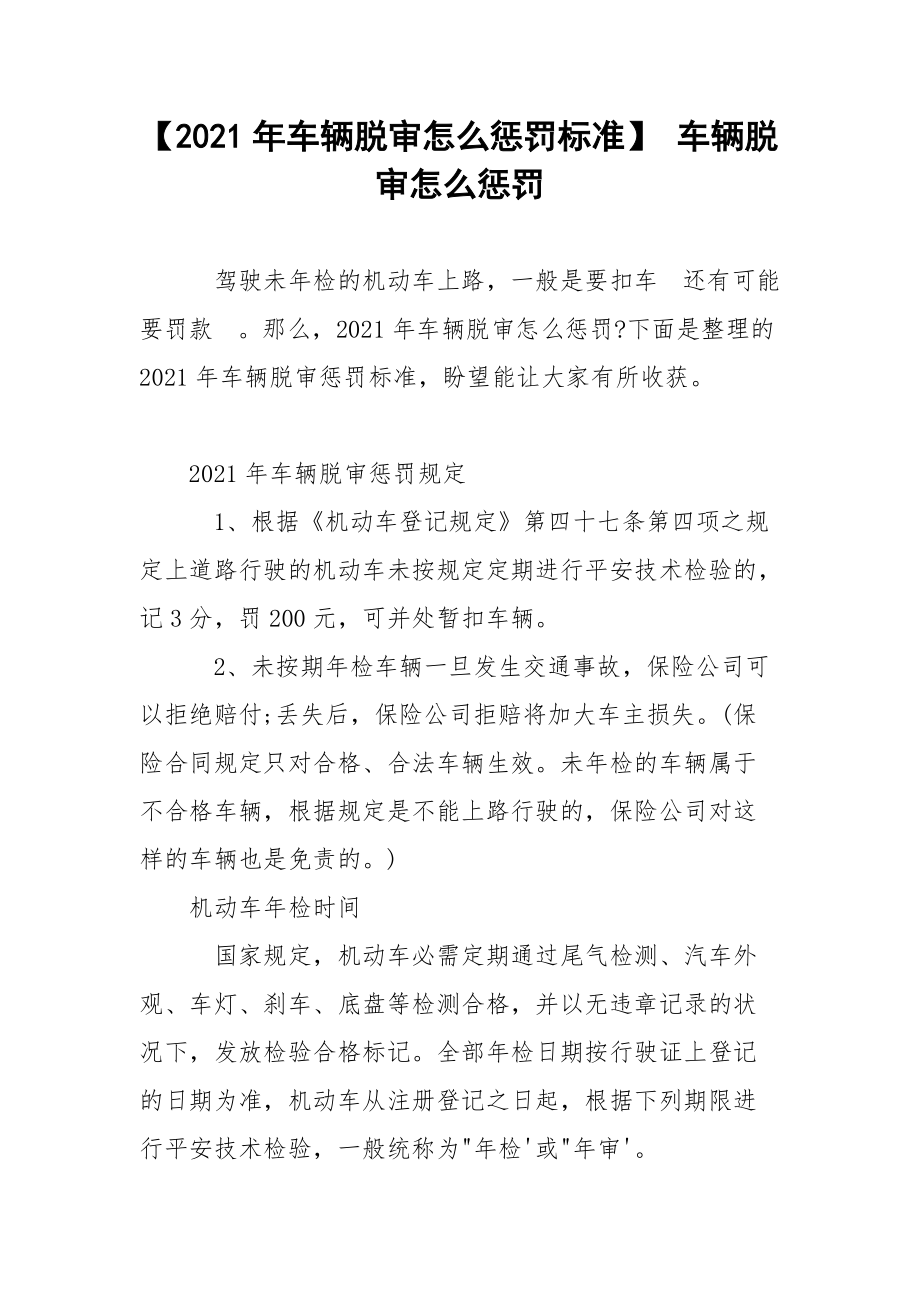 【2021年车辆脱审怎么惩罚标准】 车辆脱审怎么惩罚.docx_第1页