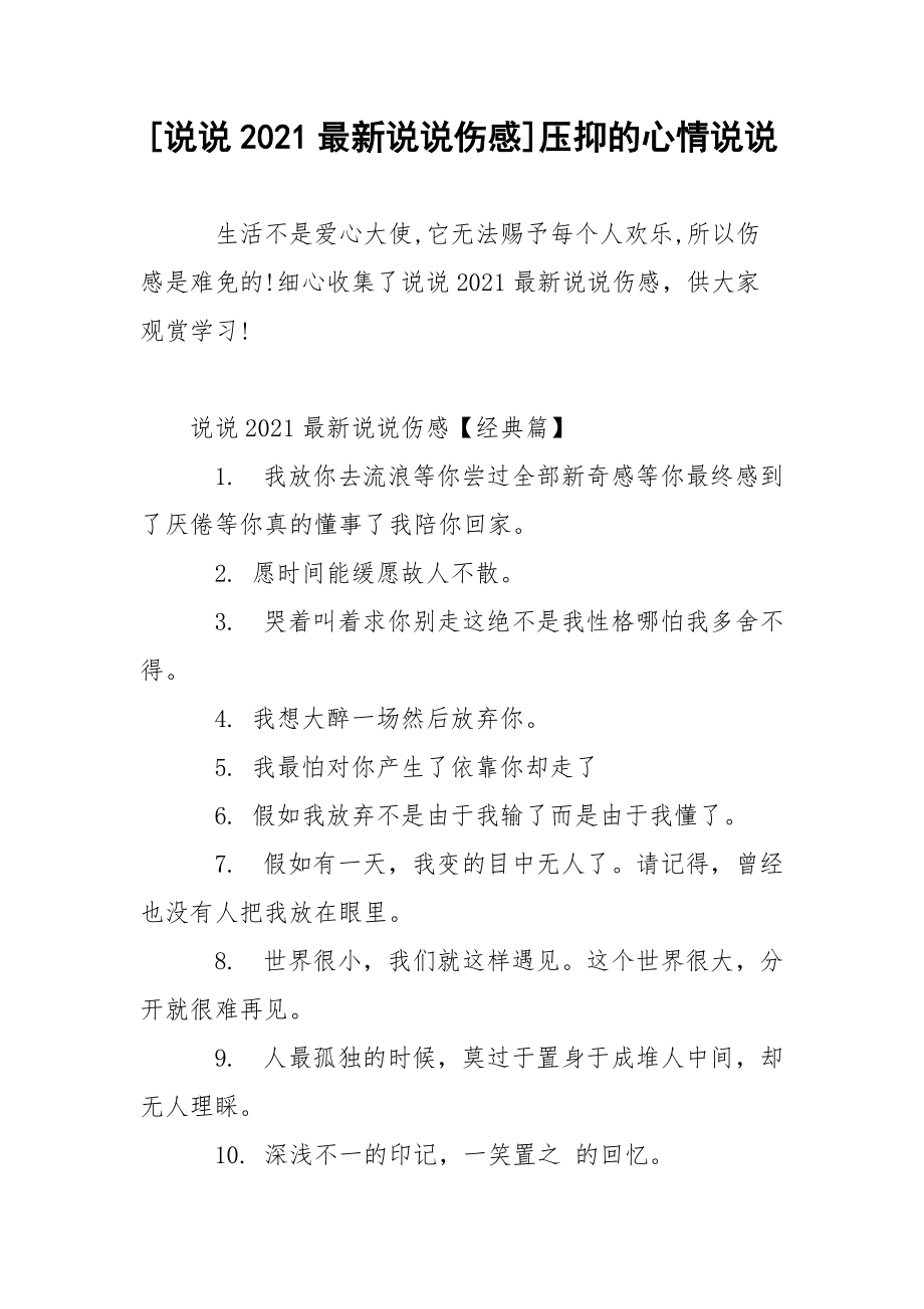 [说说2021最新说说伤感]压抑的心情说说.docx_第1页