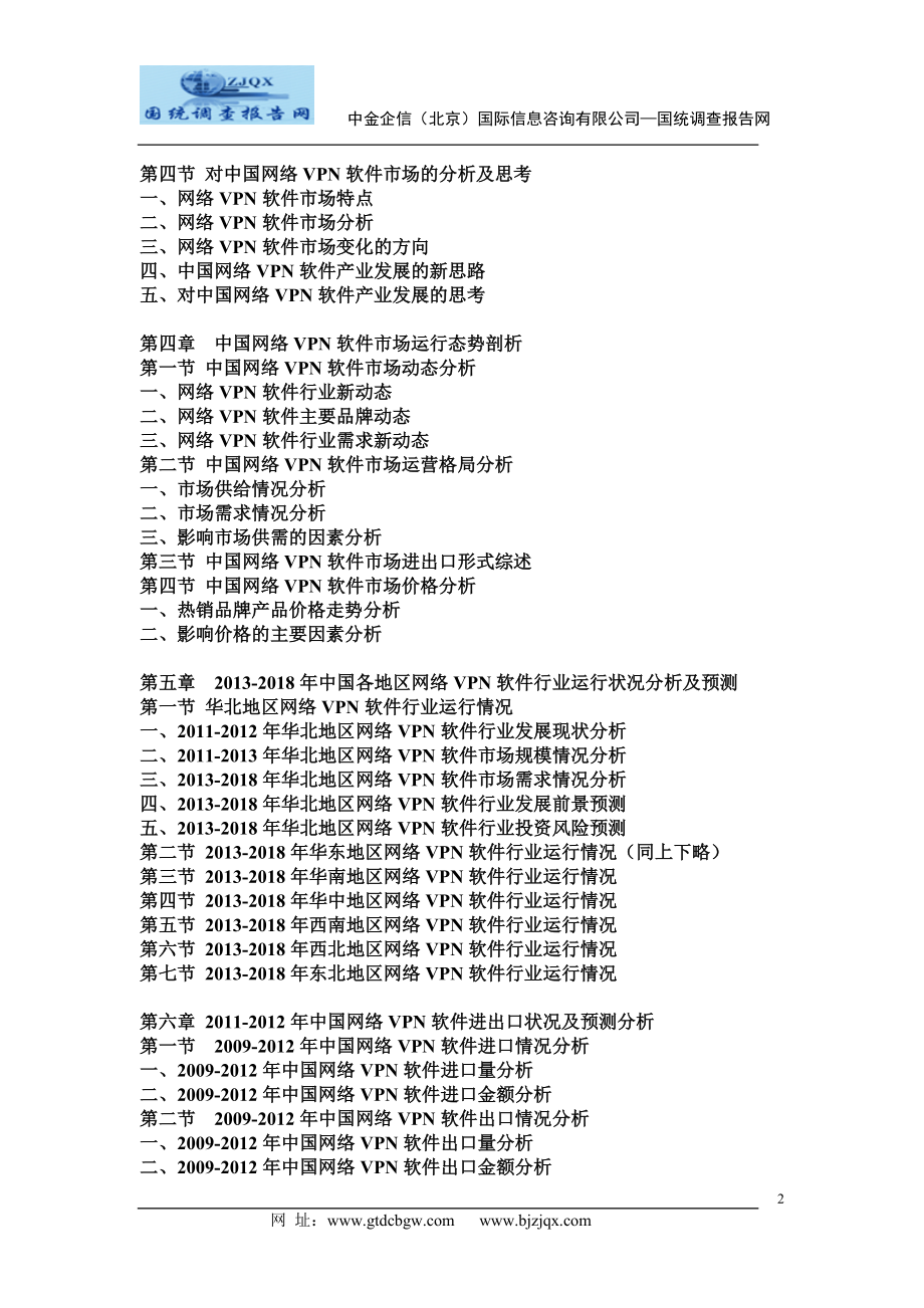 2013中国网络VPN软件市场分析及发展趋势研究预测报告.doc_第2页