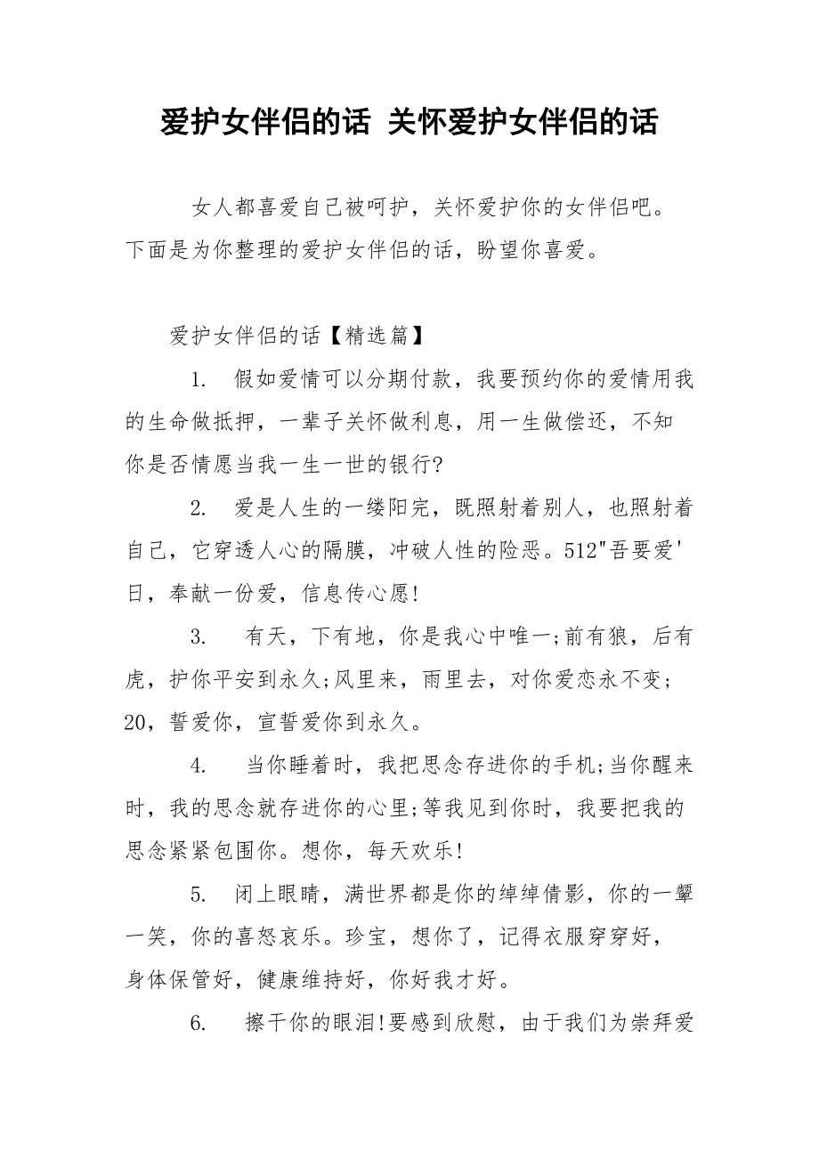 爱护女伴侣的话 关怀爱护女伴侣的话.docx_第1页