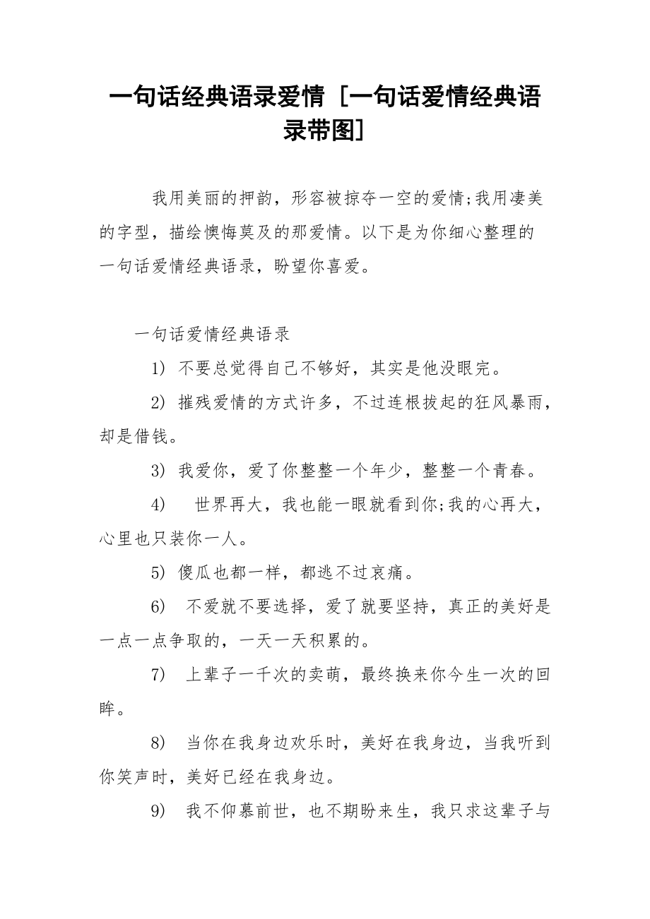 一句话经典语录爱情 [一句话爱情经典语录带图] .docx_第1页