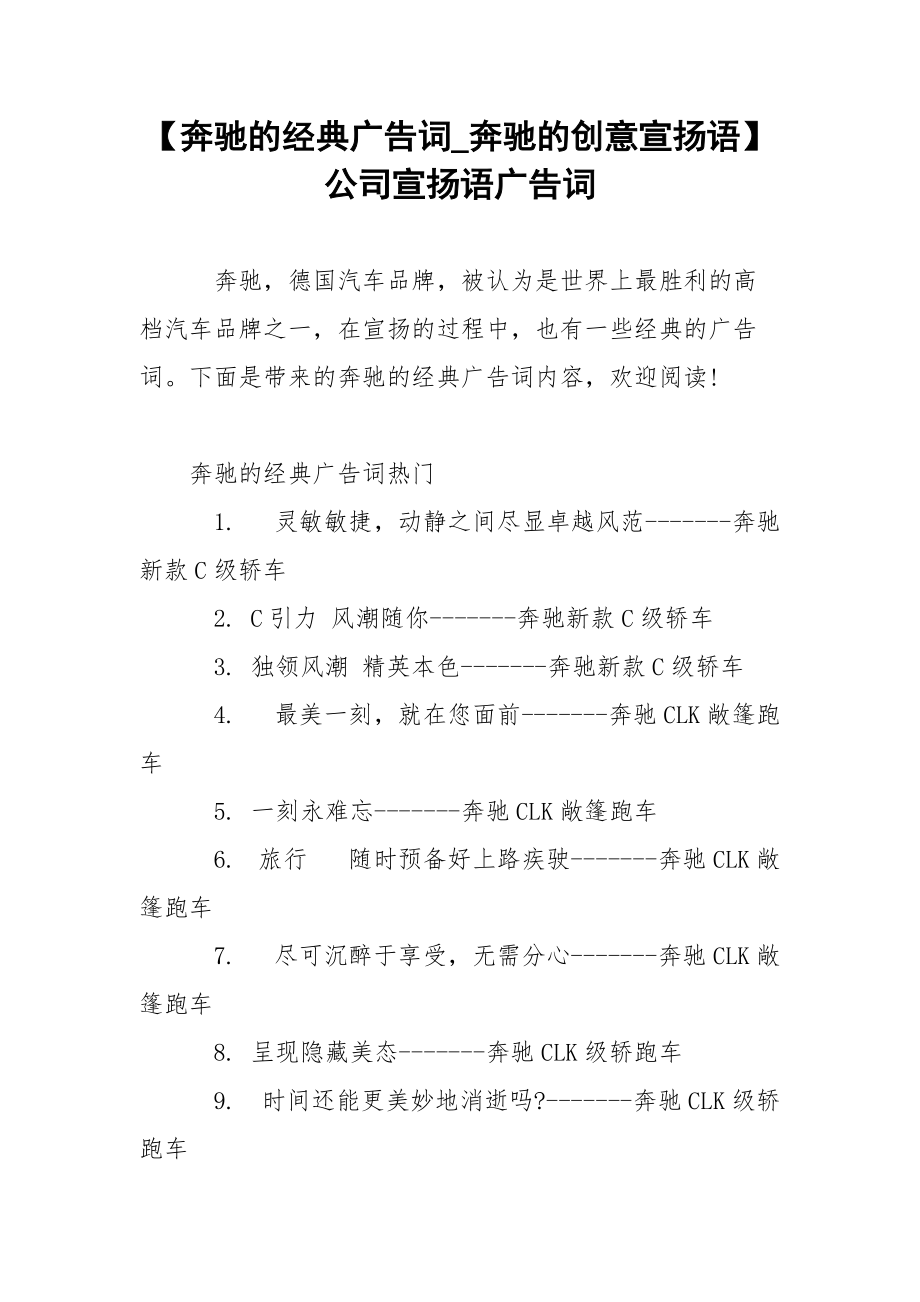 【奔驰的经典广告词_奔驰的创意宣扬语】公司宣扬语广告词.docx_第1页