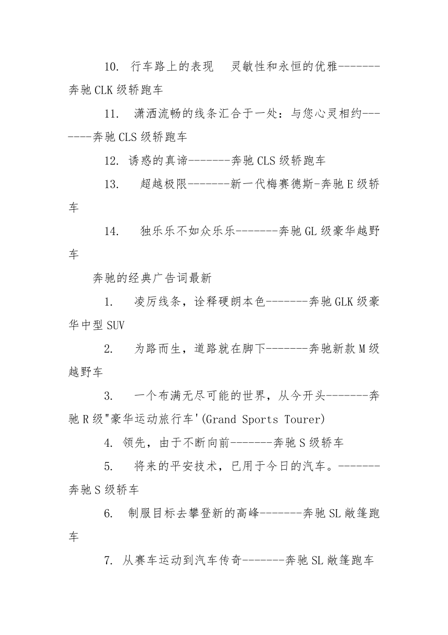 【奔驰的经典广告词_奔驰的创意宣扬语】公司宣扬语广告词.docx_第2页