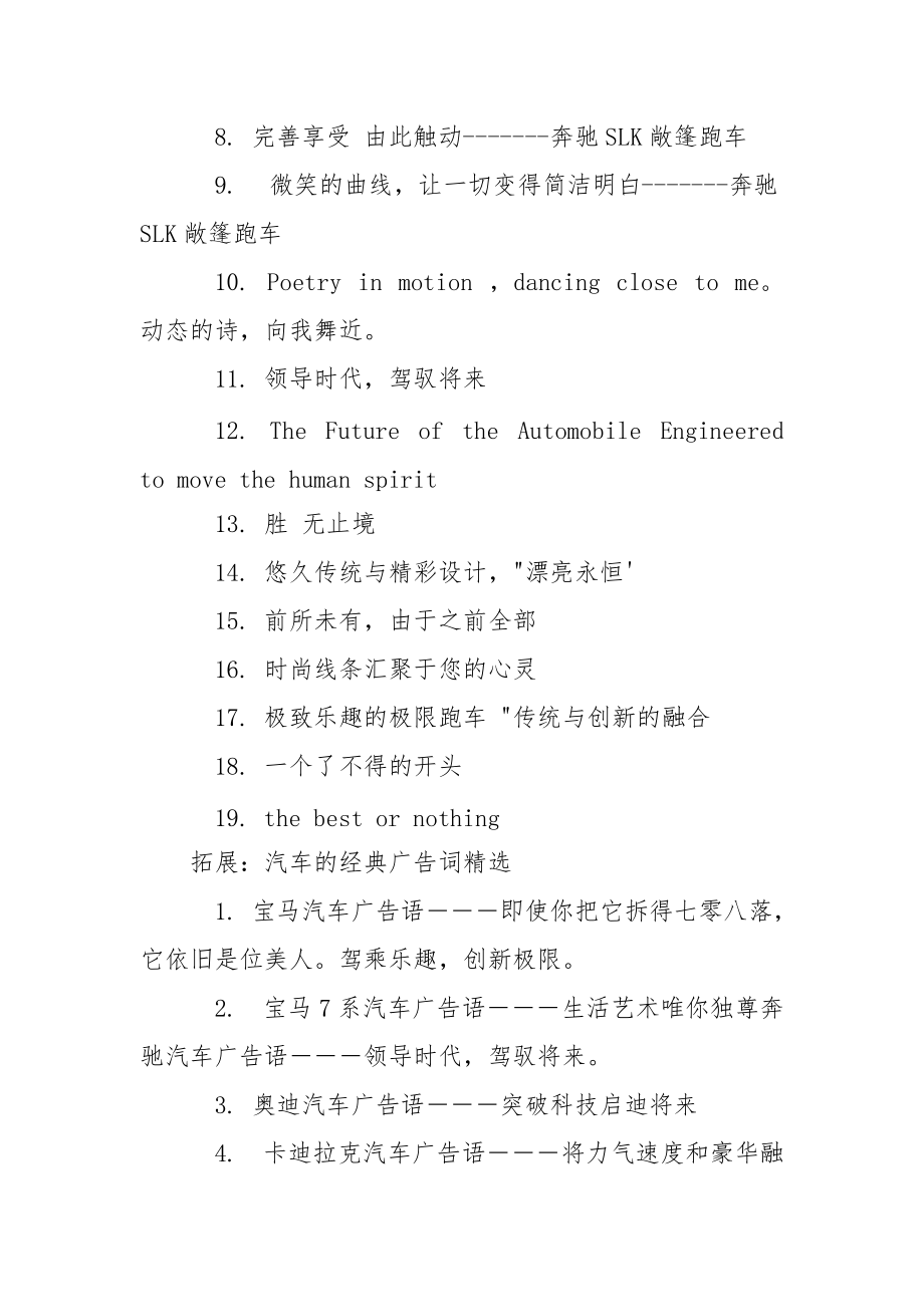 【奔驰的经典广告词_奔驰的创意宣扬语】公司宣扬语广告词.docx_第3页