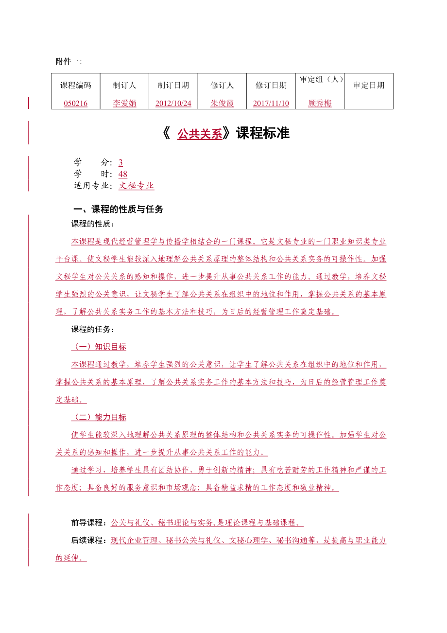 《公共关系》课程标准.doc_第1页