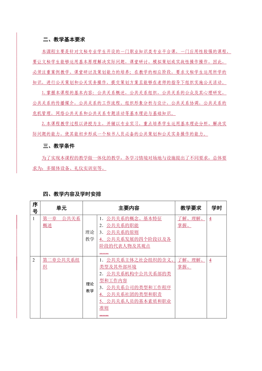 《公共关系》课程标准.doc_第2页