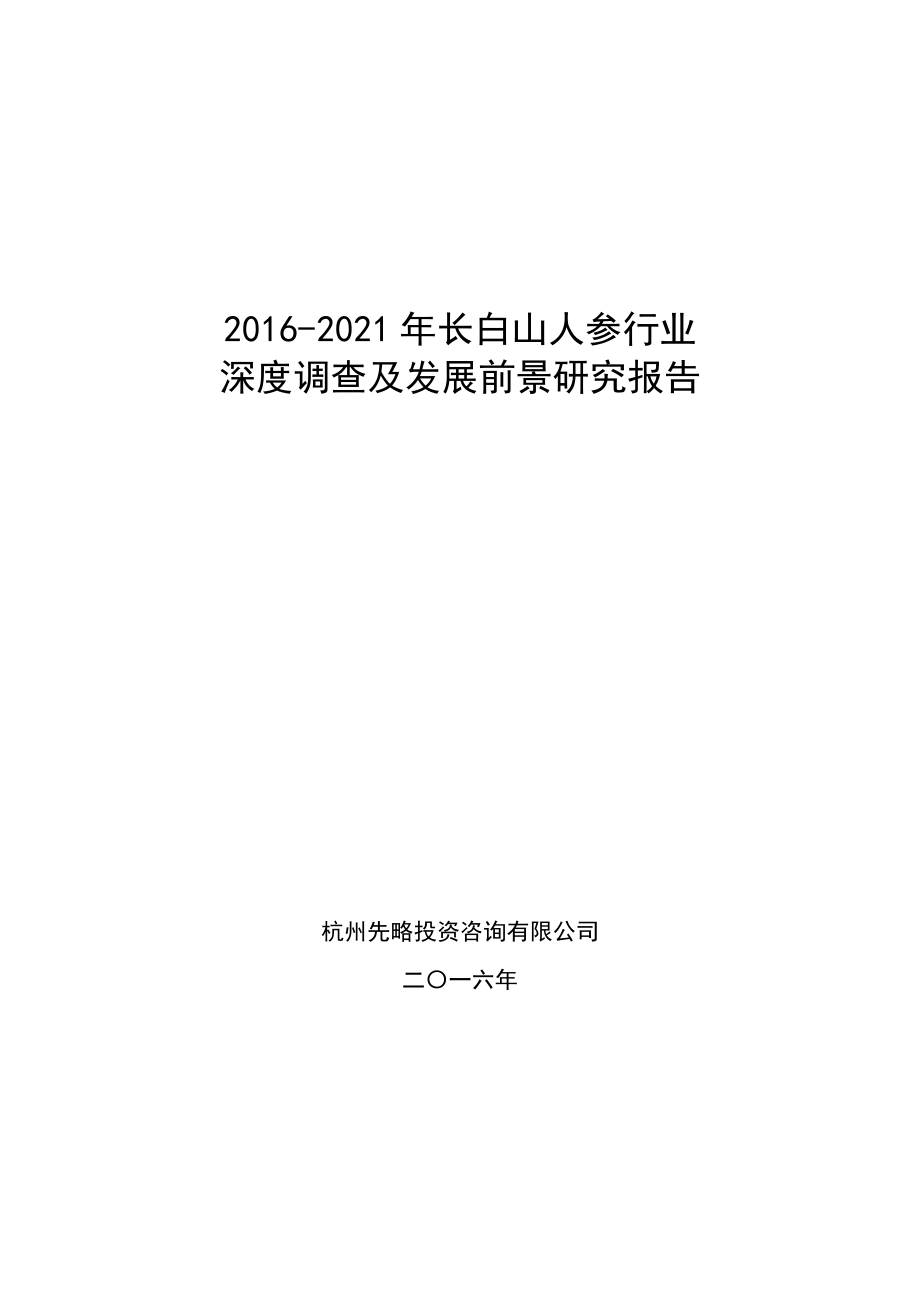 2016长白山人参行业深度调查及发展前景研究报告.doc_第1页