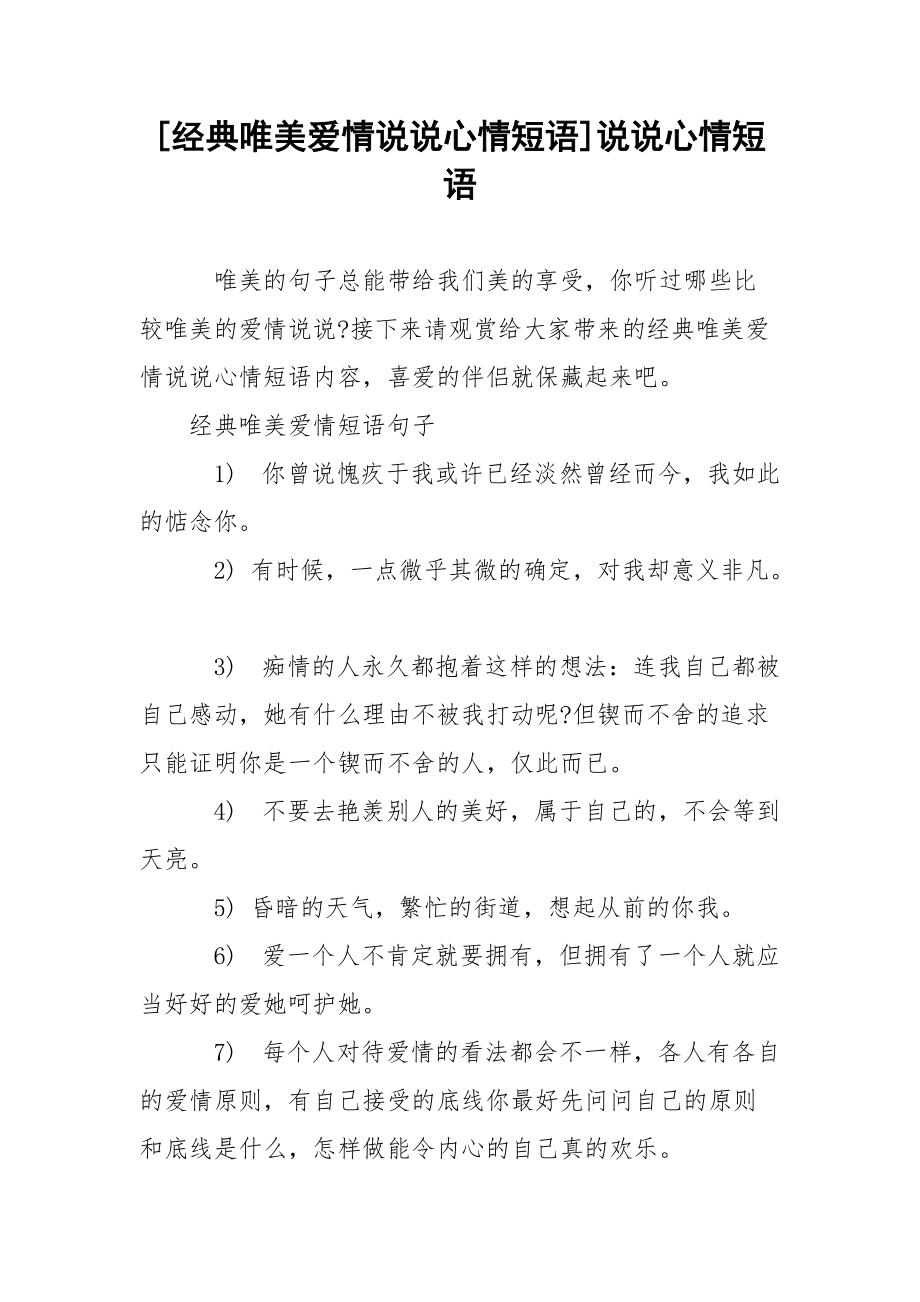 [经典唯美爱情说说心情短语]说说心情短语.docx_第1页