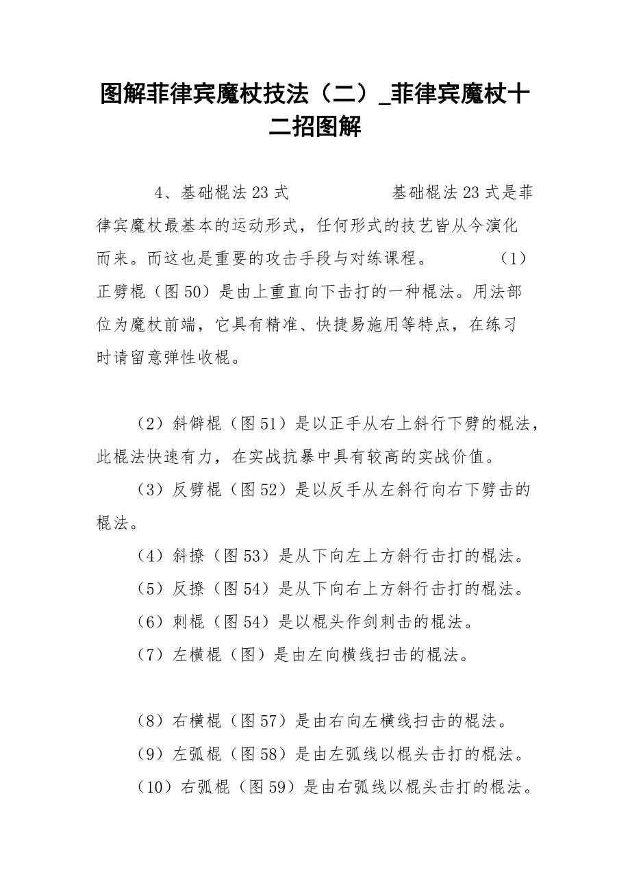 图解菲律宾魔杖技法（二）_菲律宾魔杖十二招图解.docx_第1页