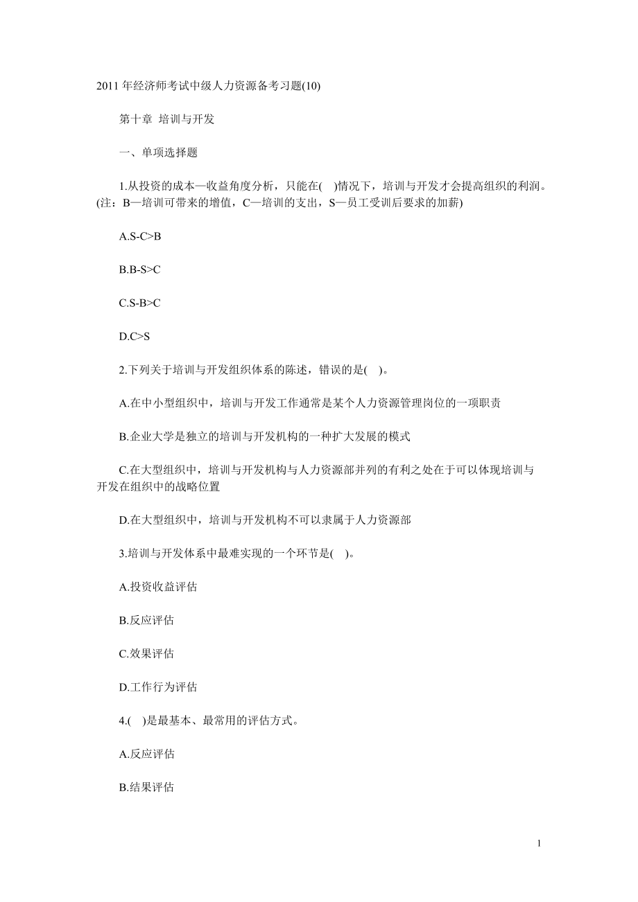 2011年经济师考试中级人力资源备考习题(10).doc_第1页