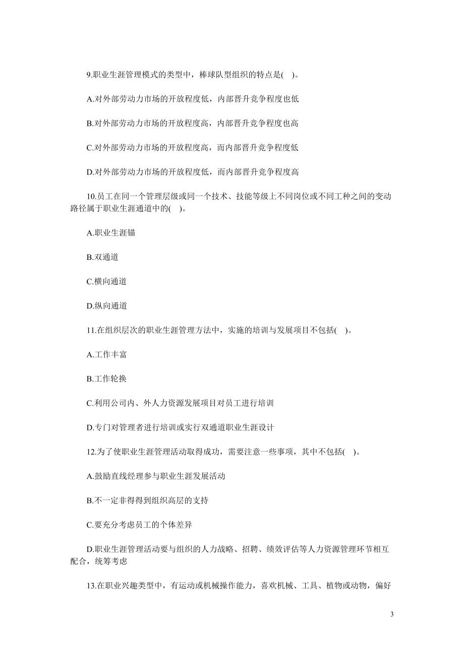 2011年经济师考试中级人力资源备考习题(10).doc_第3页