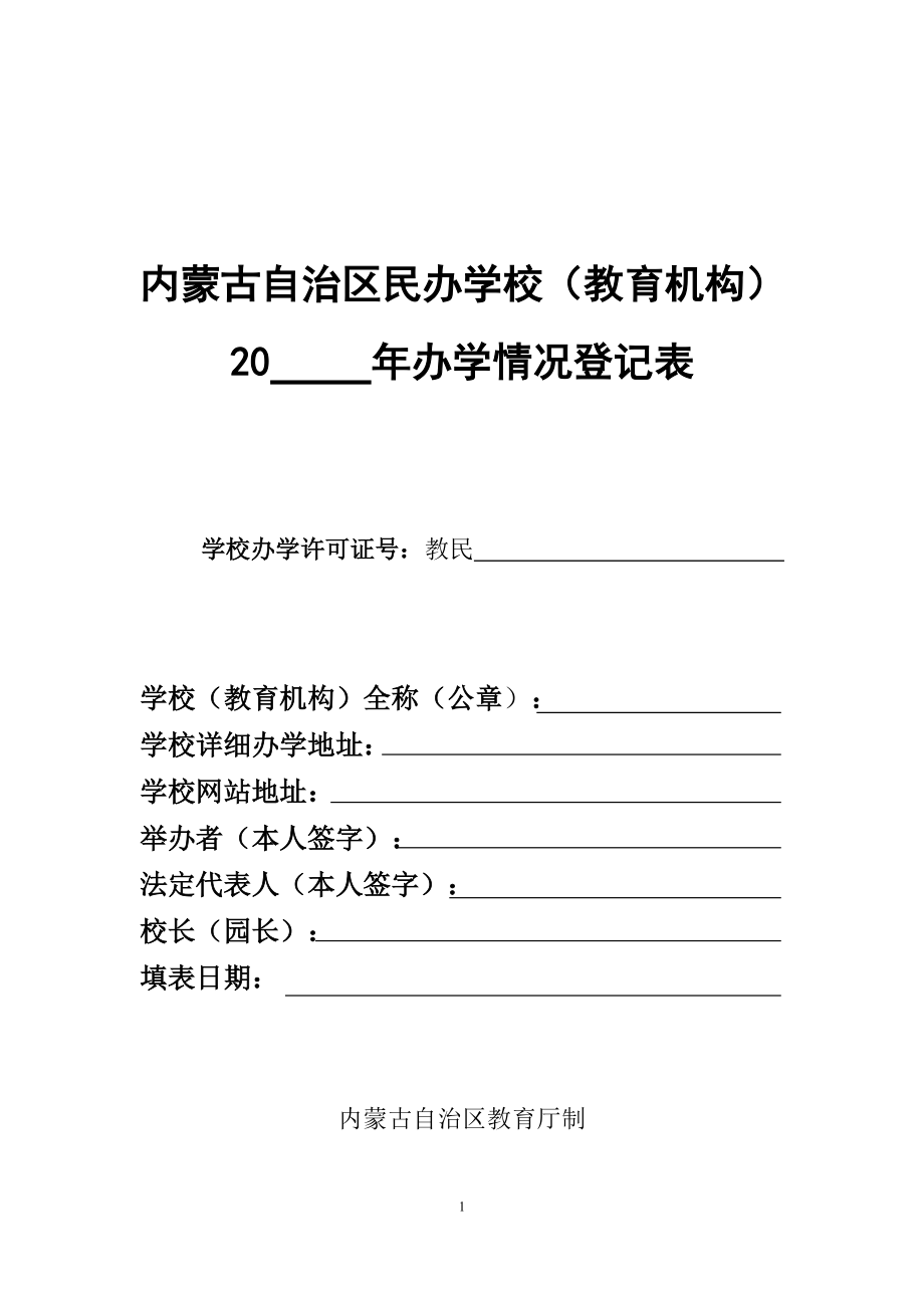 《民办学校办学情况年度登记表》资料.doc_第1页