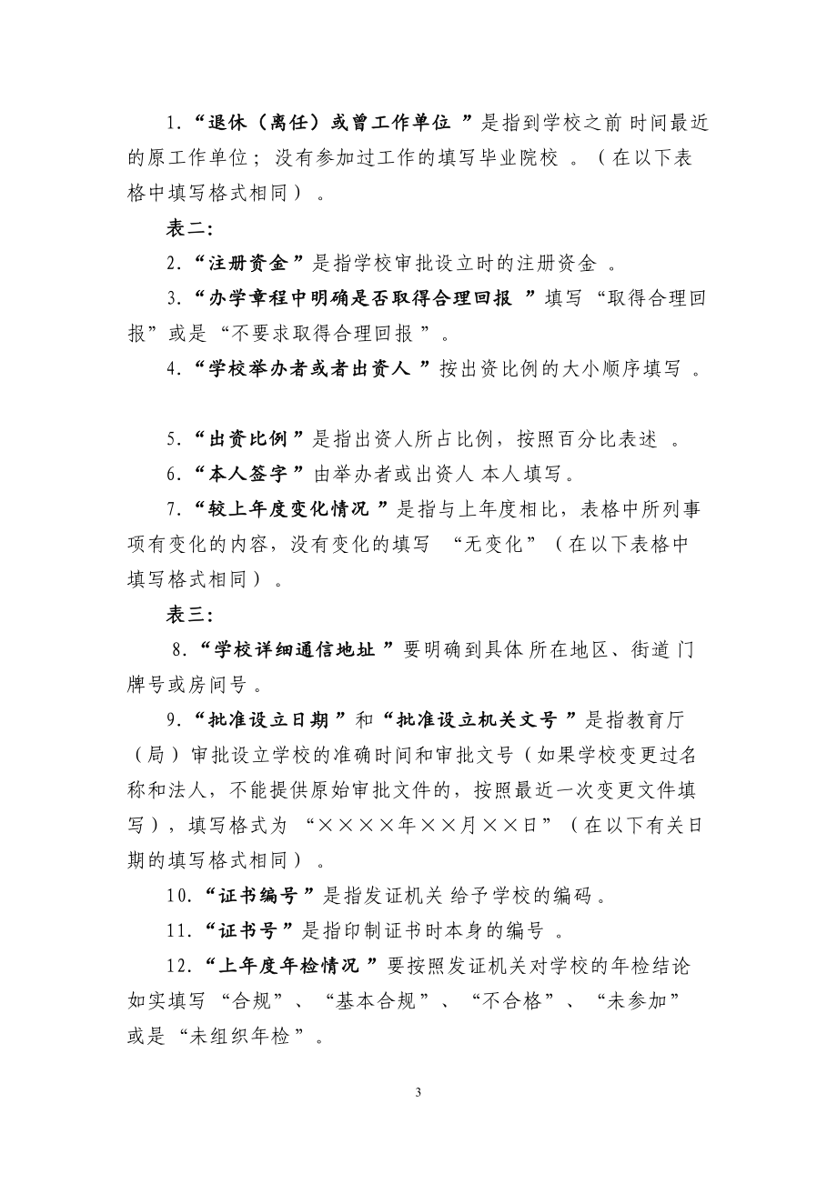 《民办学校办学情况年度登记表》资料.doc_第3页