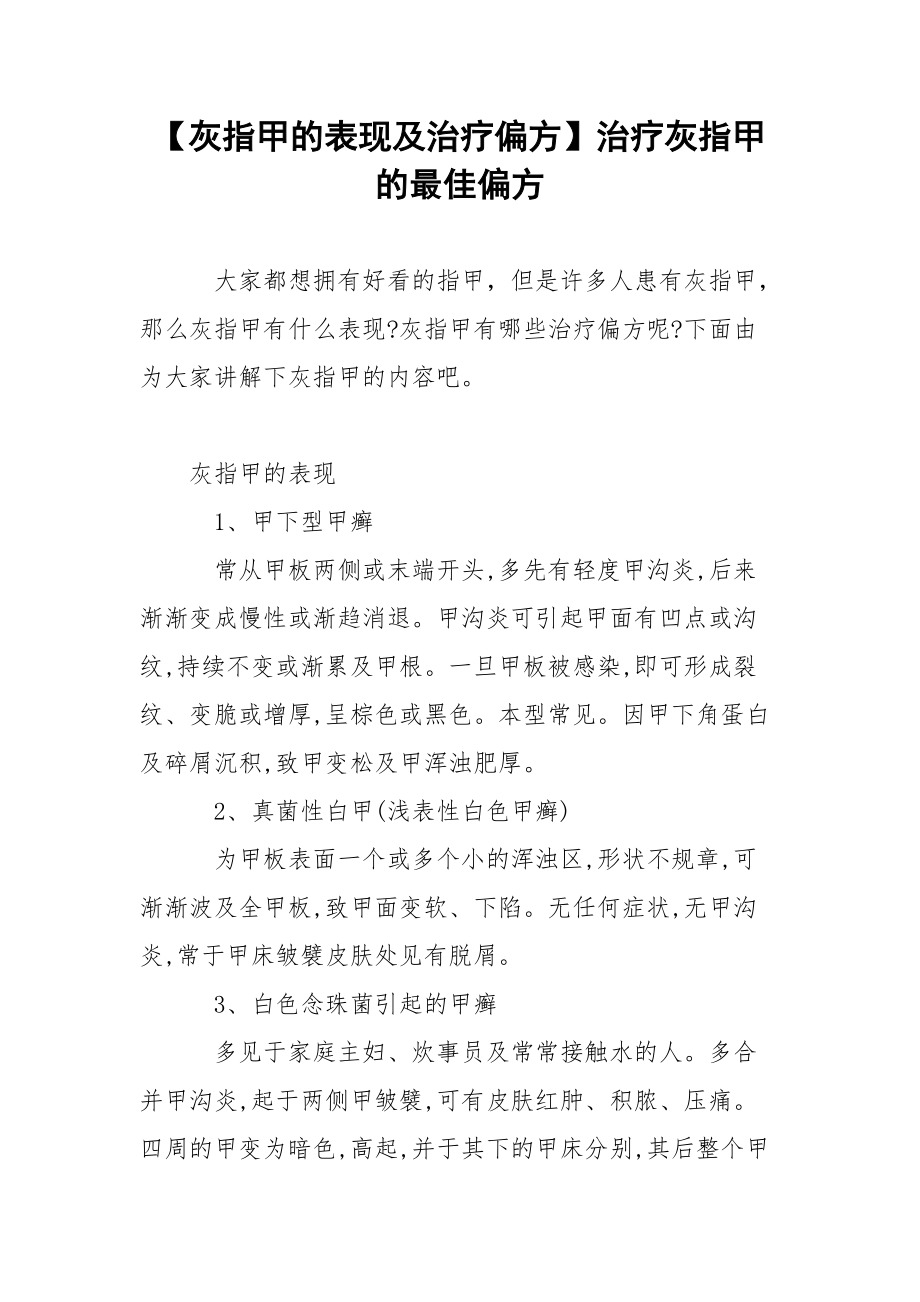 【灰指甲的表现及治疗偏方】治疗灰指甲的最佳偏方.docx_第1页