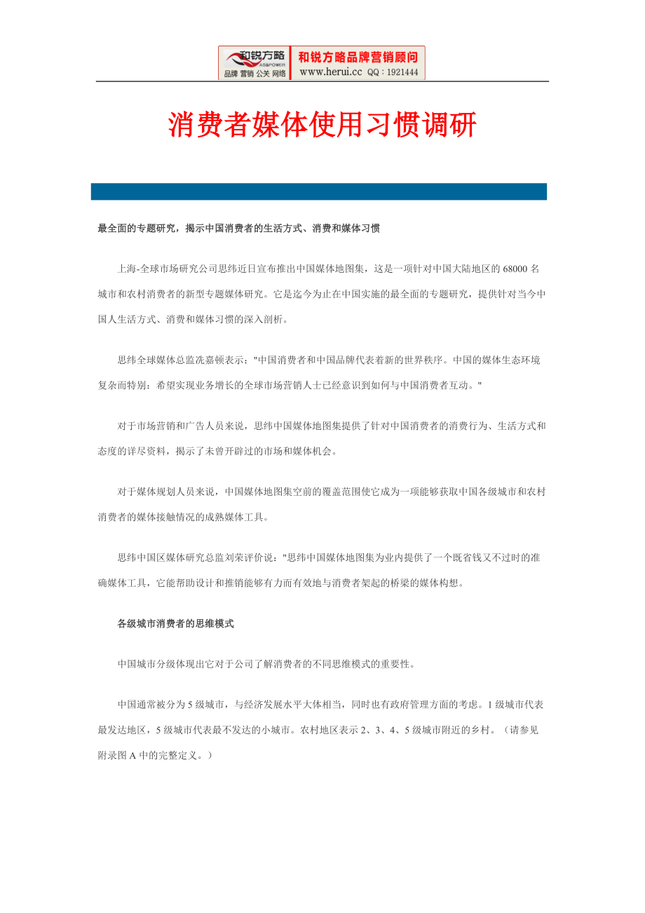 [和锐方略]消费者媒体使用习惯调研.docx_第1页