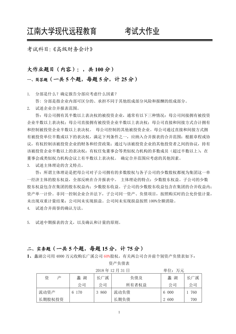 2018江南大学现代远程教育高级财务会计答案.doc_第1页