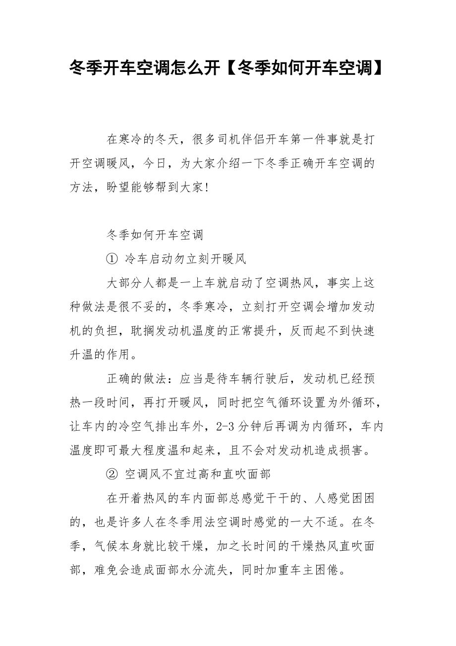 冬季开车空调怎么开【冬季如何开车空调】.docx_第1页