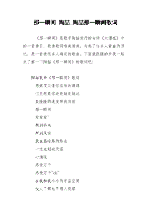 那一瞬间 陶喆_陶喆那一瞬间歌词.docx