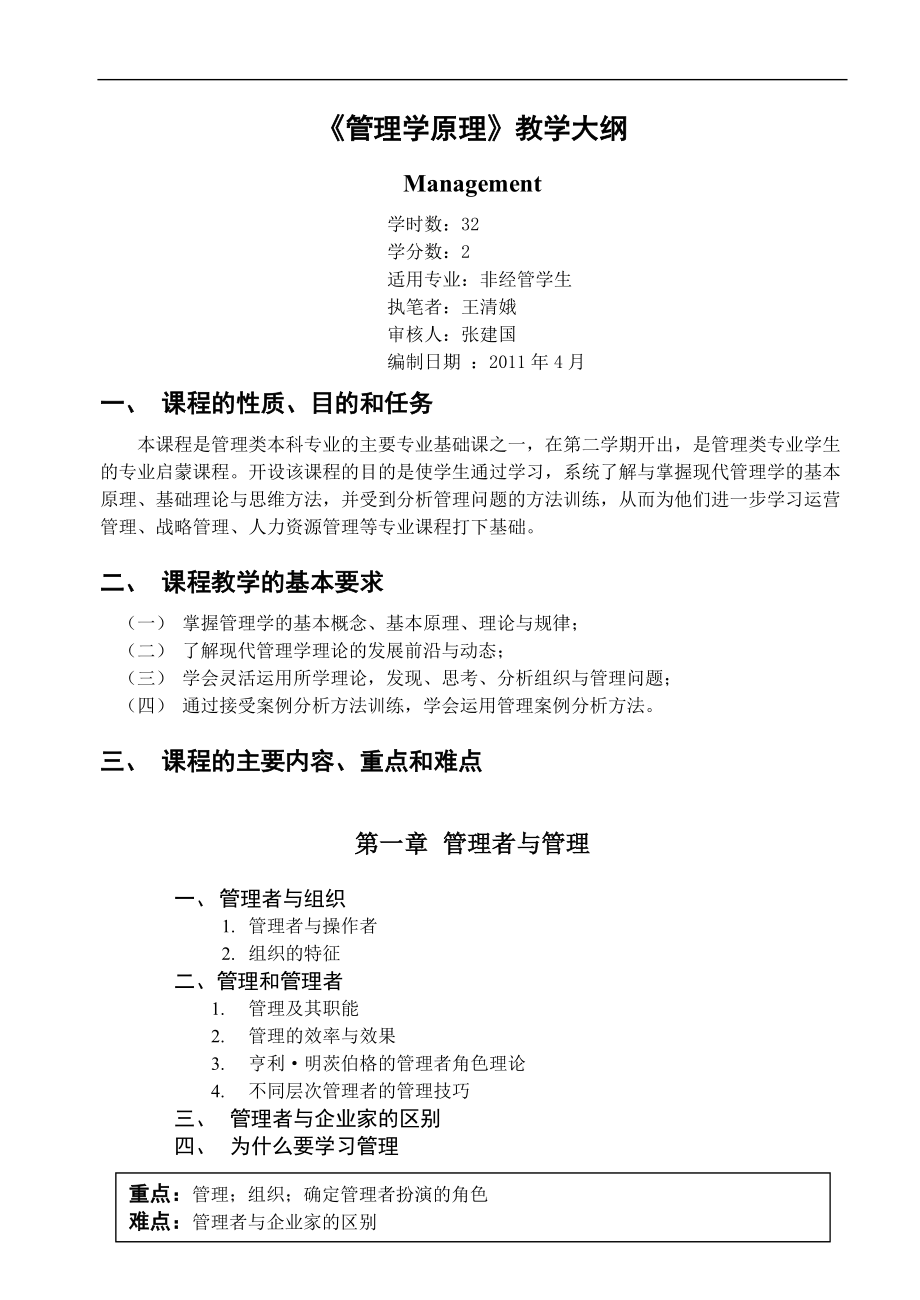 《管理学原理》教学大纲.doc_第1页