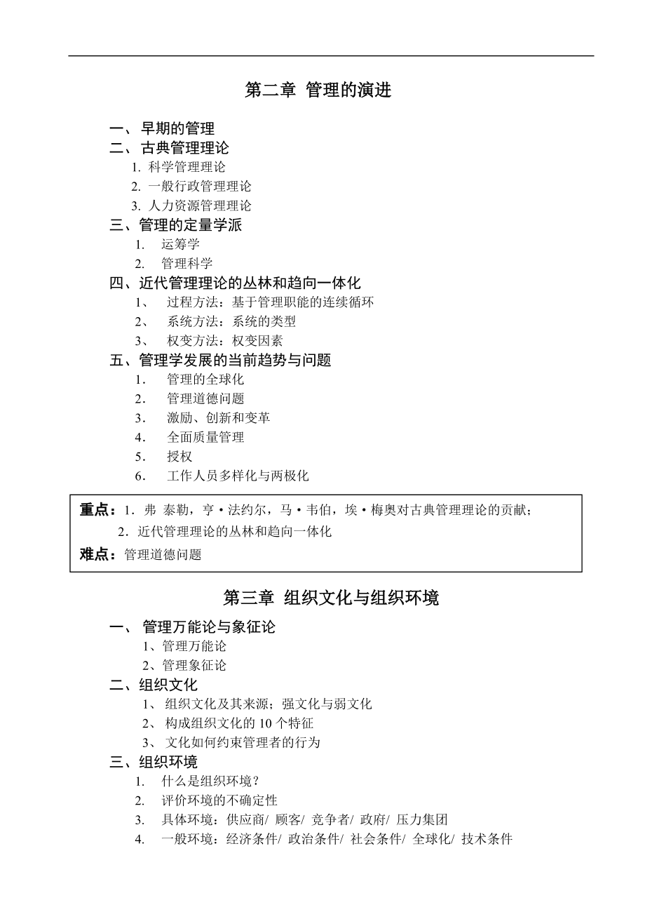 《管理学原理》教学大纲.doc_第2页