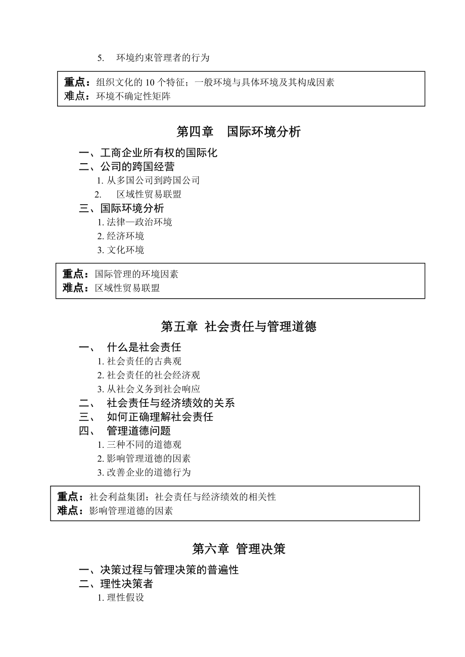 《管理学原理》教学大纲.doc_第3页