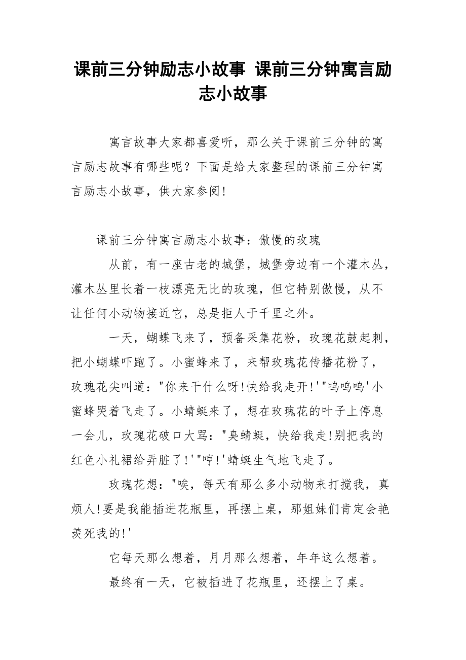 课前三分钟励志小故事 课前三分钟寓言励志小故事.docx_第1页