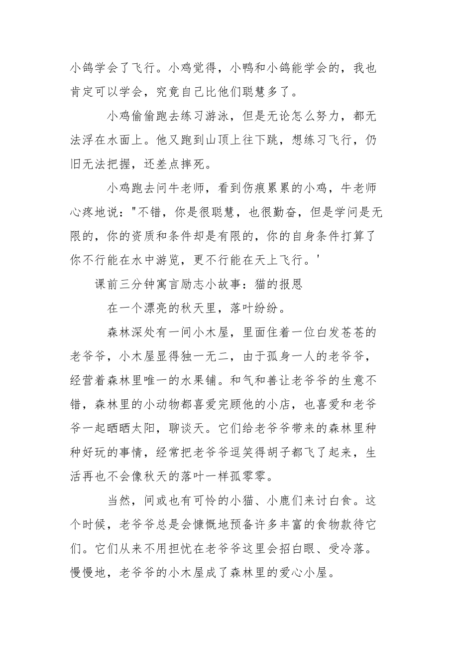 课前三分钟励志小故事 课前三分钟寓言励志小故事.docx_第3页