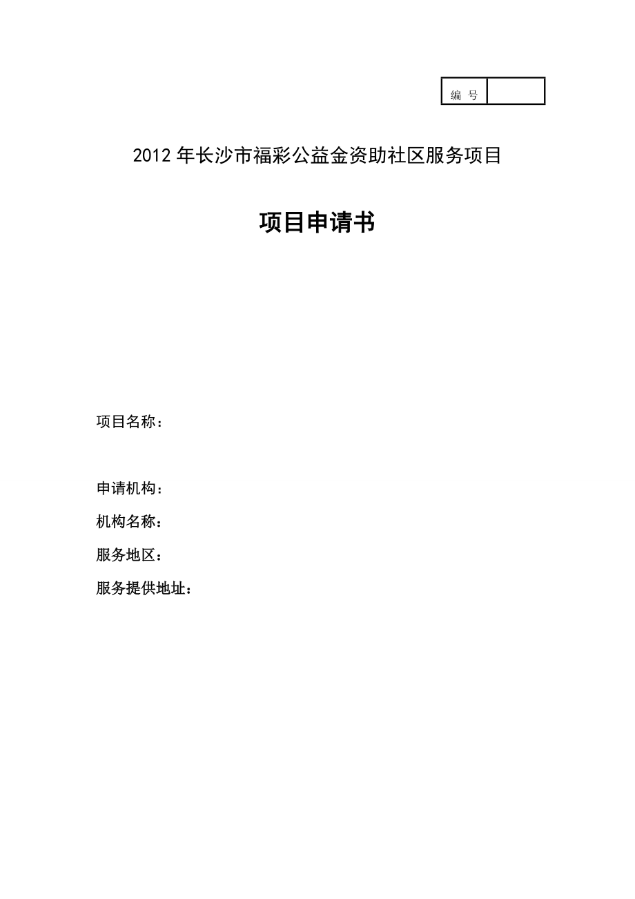 2012公益创投项目申请书.doc_第1页