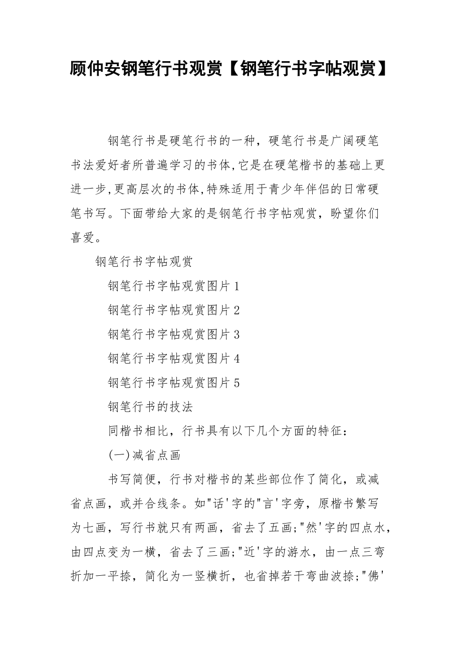 顾仲安钢笔行书观赏【钢笔行书字帖观赏】.docx_第1页