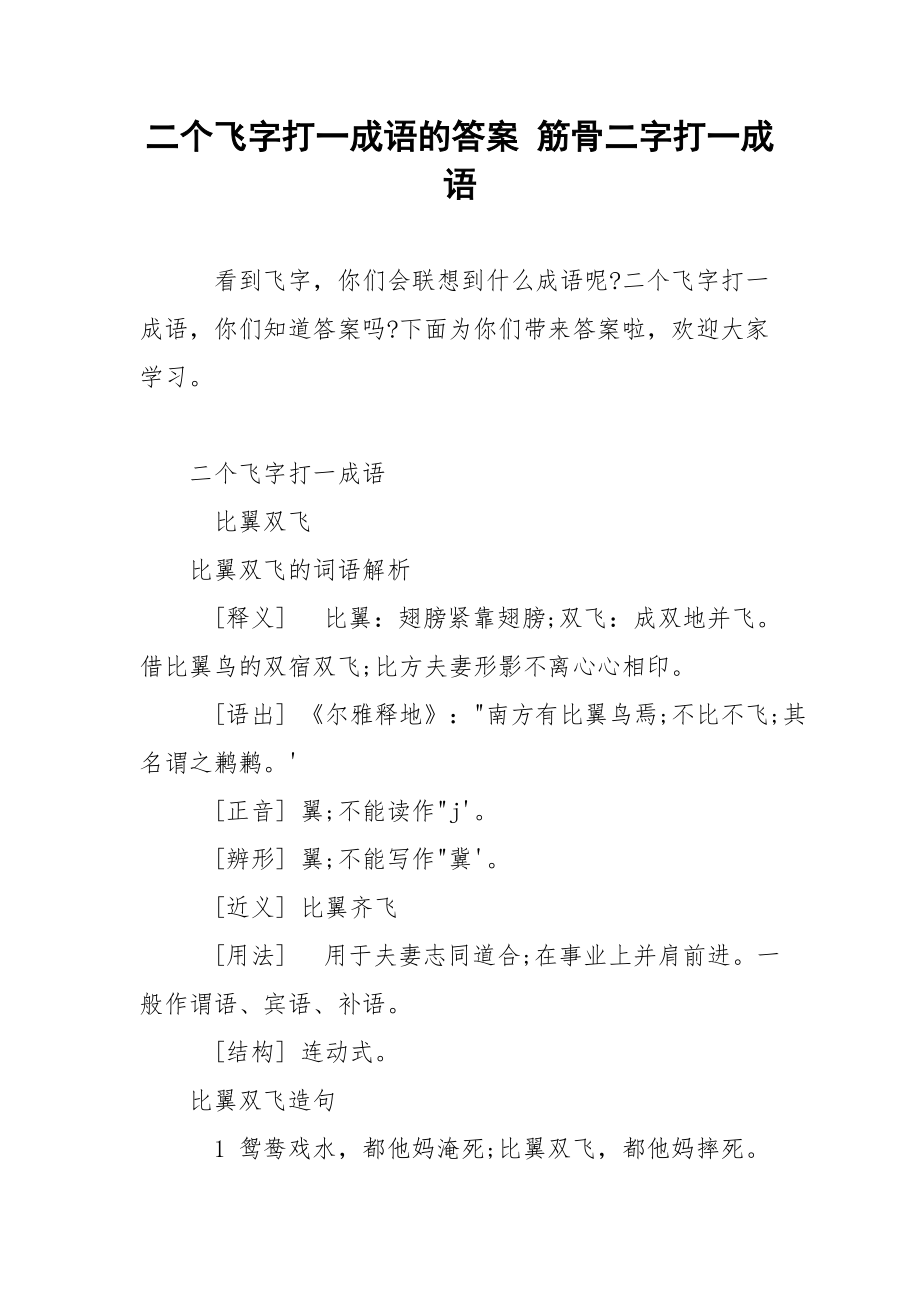 二个飞字打一成语的答案 筋骨二字打一成语.docx_第1页