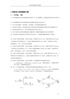 《电力系统分析》习题第36章.doc