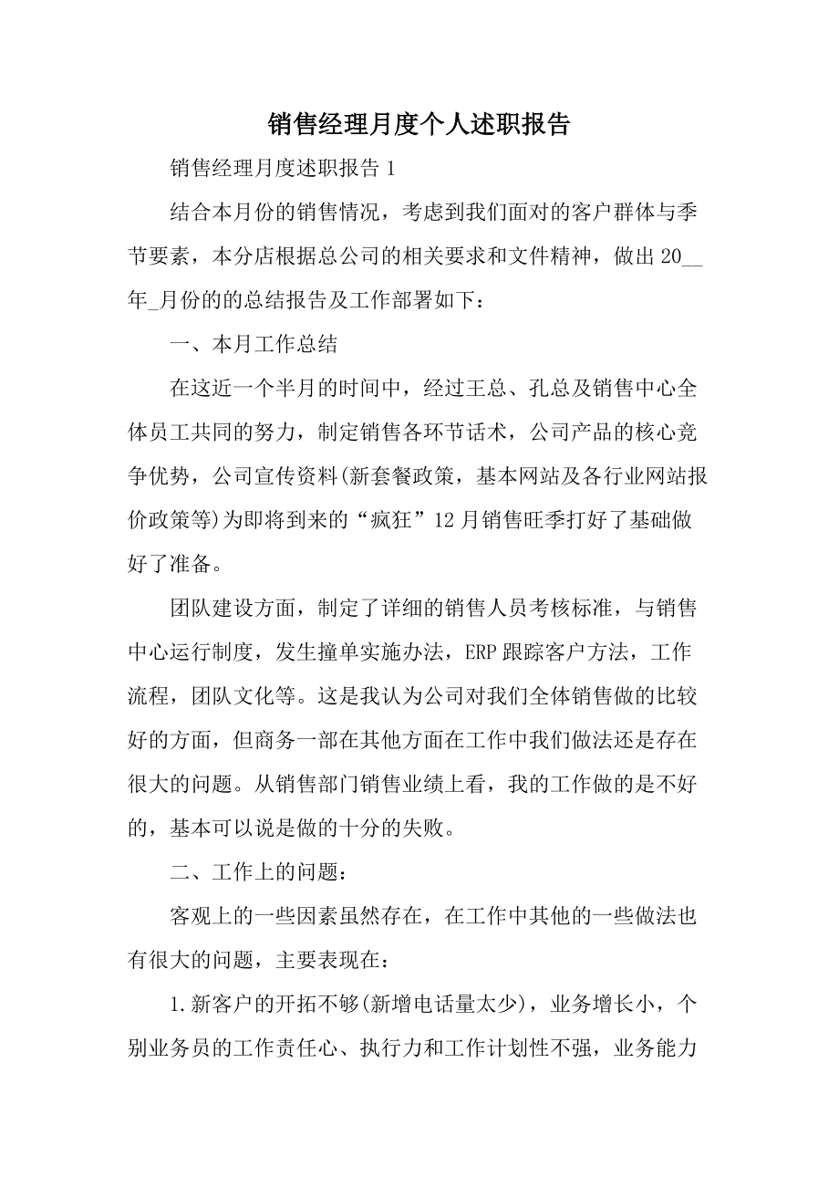 销售经理月度个人述职报告.docx_第1页