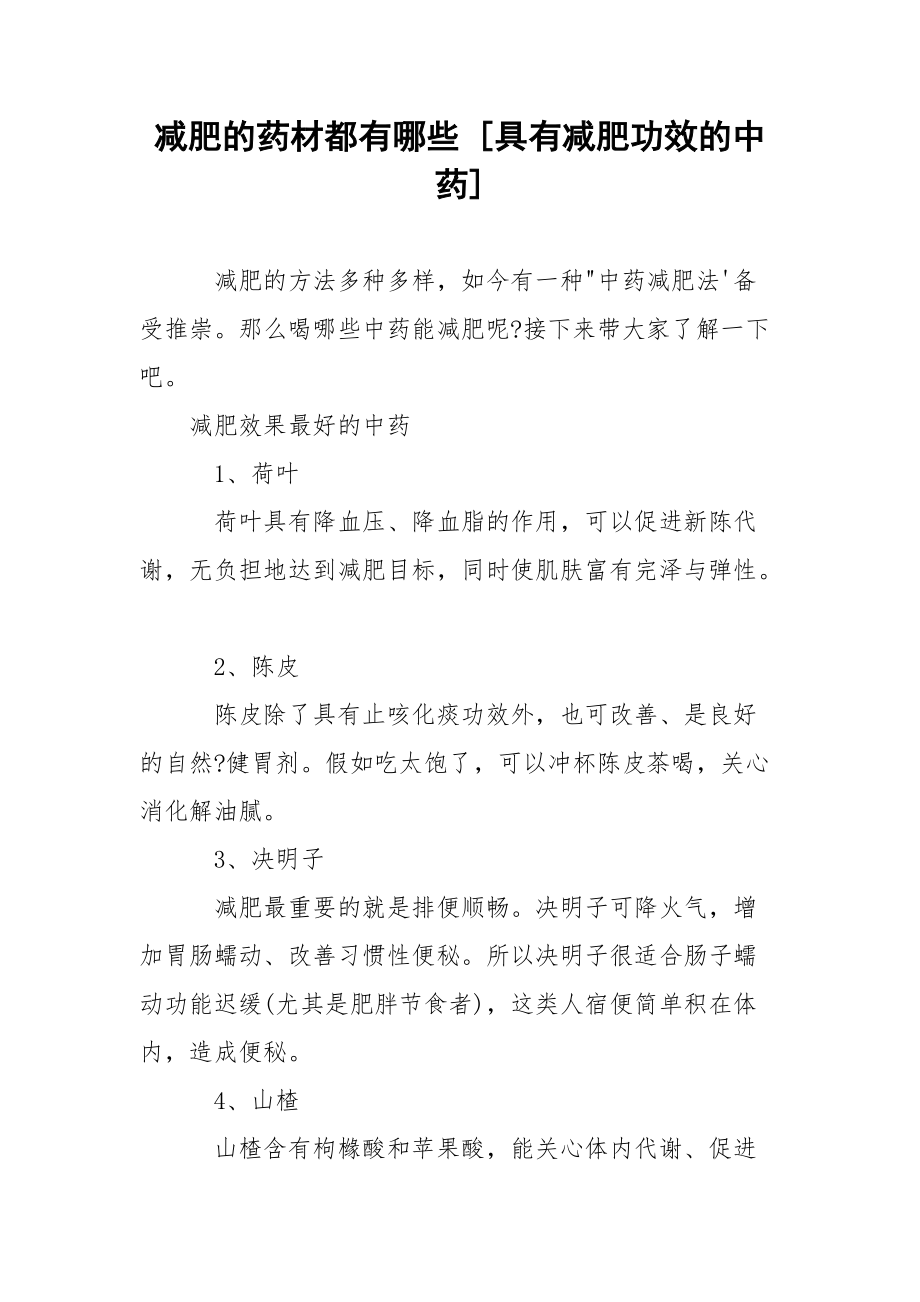 减肥的药材都有哪些 [具有减肥功效的中药] .docx_第1页