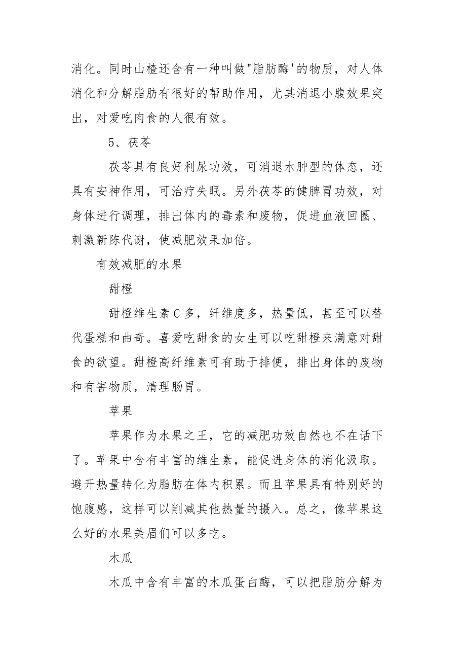 减肥的药材都有哪些 [具有减肥功效的中药] .docx_第2页