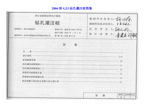 2004浙G23钻孔灌注桩图集.doc