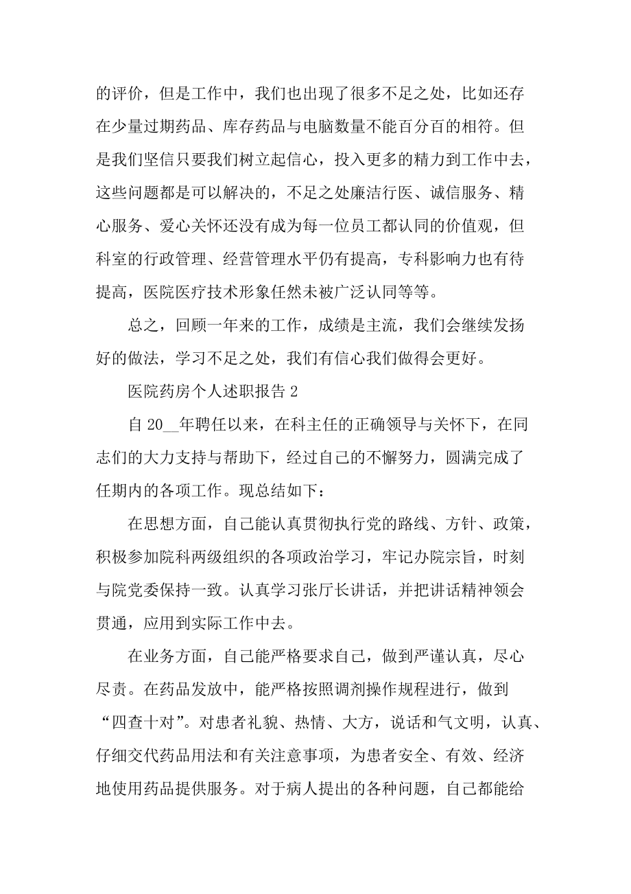 医院药房个人年度述职报告5篇.docx_第2页