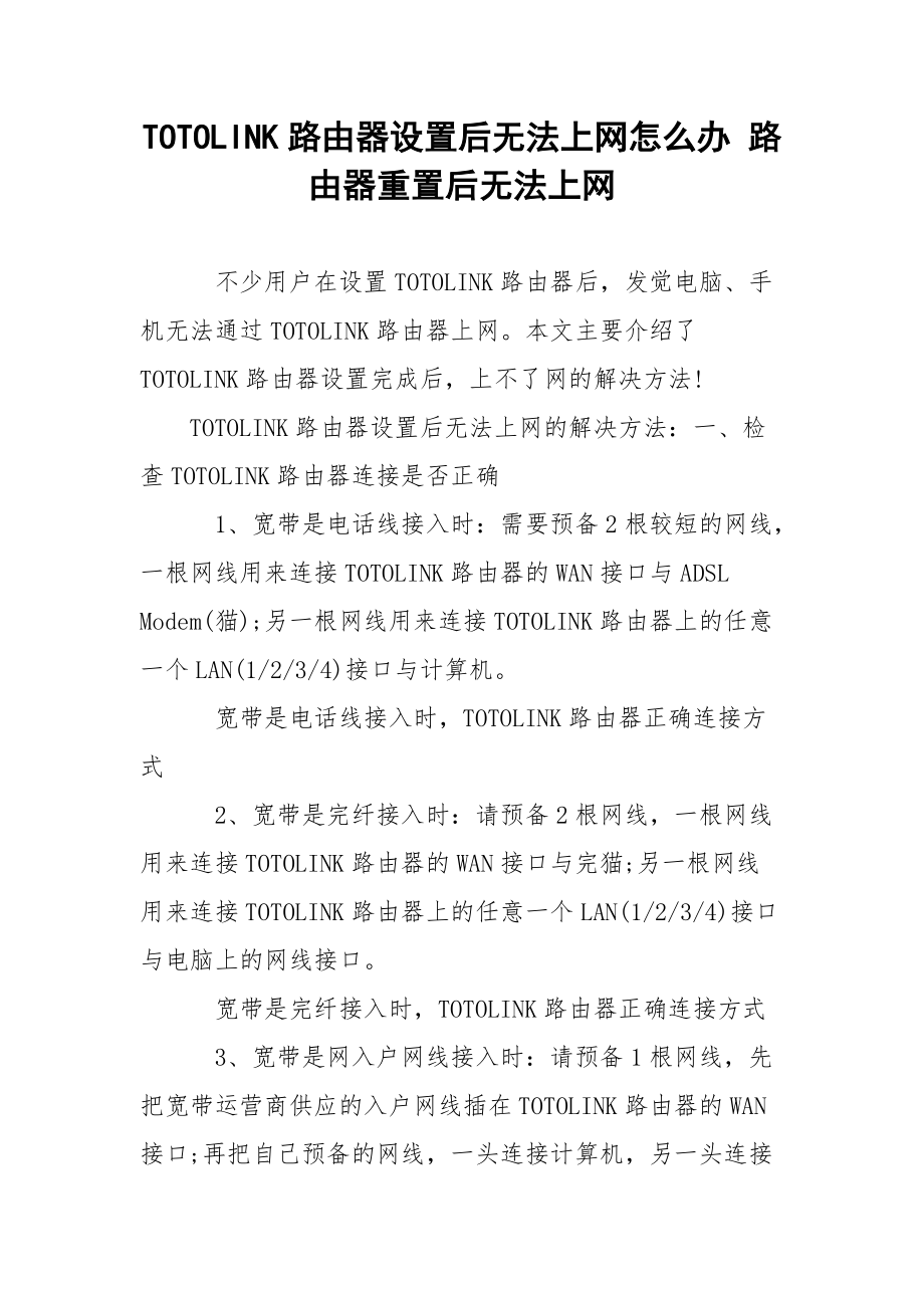 TOTOLINK路由器设置后无法上网怎么办 路由器重置后无法上网.docx_第1页