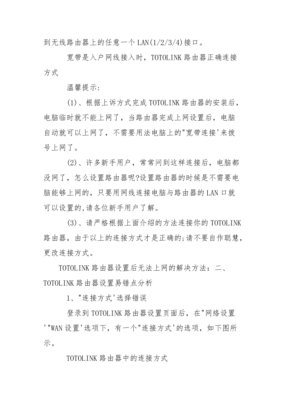 TOTOLINK路由器设置后无法上网怎么办 路由器重置后无法上网.docx_第2页